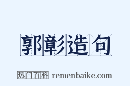 郭彰造句是什么意思的图片
